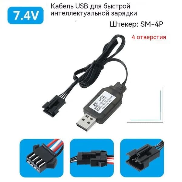 1 шт. USB-кабель для зарядки с разъёмом SM 4P, напряжение 7,4 В, ток 250 мА. Предназначен для зарядки NiMH и NiCD аккумуляторов радиоуправляемых моделей и электрических игрушек.