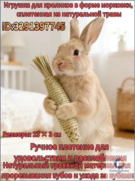 Игрушка для жевания для домашних животных: игрушка в форме морковки, изготовленная из натуральной травы, подходит для кроликов, хомячков и песчанок. Способствует здоровью зубов.