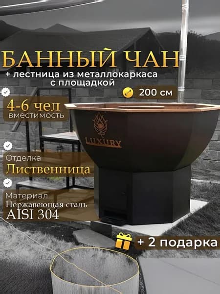 Купель для бани банный чан диаметром 200 см на 4-6 человек,пищевая нержавеющая сталь Aisi304, отделка лиственница, на упрощенной печи без дна и колосников, дымоход, металлическая лестница.
