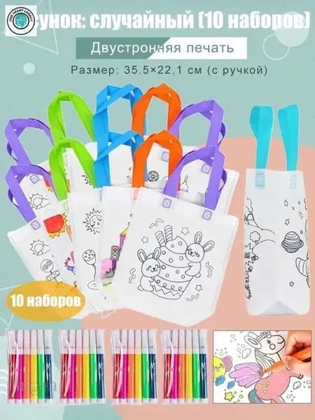 Пакеты с граффити и раскрасками: детские подарочные пакеты из нетканого материала, предметы искусства и поделки с цветным наполнением и росписью, 10 комплектов, двусторонняя печать.