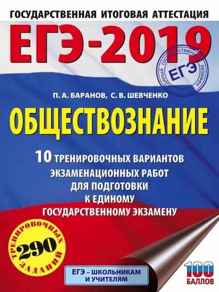 ЕГЭ-2019. Обществознание. 10 тренировочных вариантов экзаменационных работ для подготовки к единому государственному экзамену | Баранов Петр Анатольевич, Шевченко Сергей Владимирович | Электронная книга