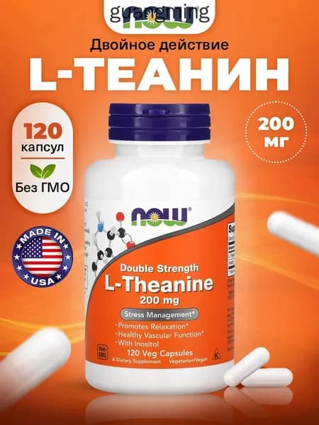 NOW L-Theanine 200mg, Теанин + Инозитол, 120 растительных капсул двойной концентрации, Аминокислоты для здоровья сосудов, способствуют расслаблению, уменьшению стресса и тревоги