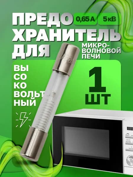 Предохранитель для микроволновой печи СВЧ 0,65А 5кВ - 1 шт. Размер 6х40мм. Высоковольтный стеклянный цилиндрический предохранитель для микроволновки СВЧ (650mA) без корпуса. Универсальная запчасть.