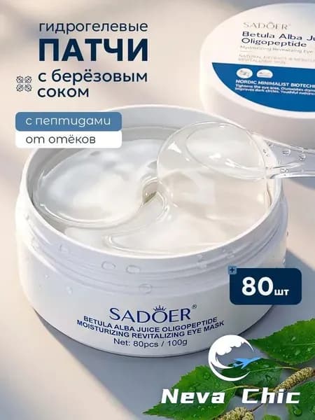 Гидрогелевые антивозрастные патчи для глаз от отеков, мешков и морщин Sadoer / Жидкие витаминные омолаживающие водорастворимые увлажняющие маски от синяков и темных кругов, уход с коллагеном для лица
