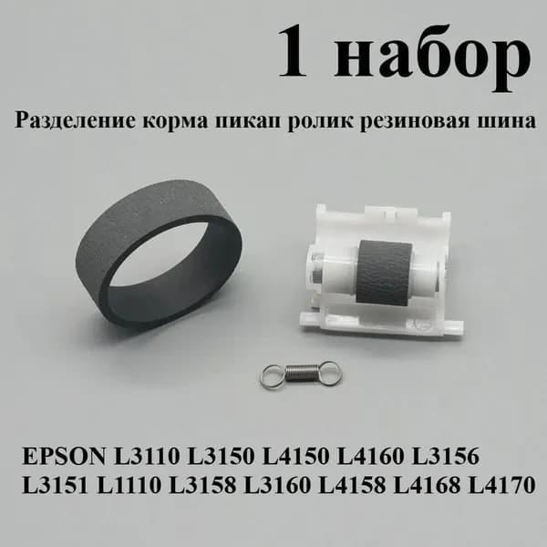 Расходник для печати 1 шт. Резиновое колесо ролика подачи бумаги для Epson L3110 L3150 L4150 L4160 L3156 L3151 L1110 L3158 L3160 L4158 L4168 L4170, совместимый, Белый (white), 1 шт
