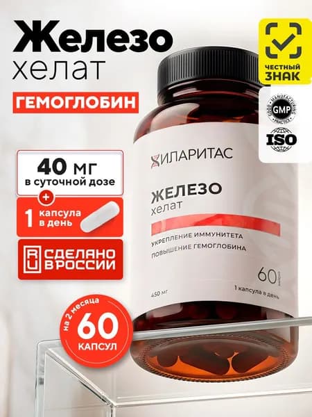 Железо хелат (бисглицинат), 60 капсул, Хиларитас, 40 мг, для гемоглобина, энергии и иммунитета, при дефиците железа, железо для женщин, легко усваивается, Iron bisglycinate, БАД