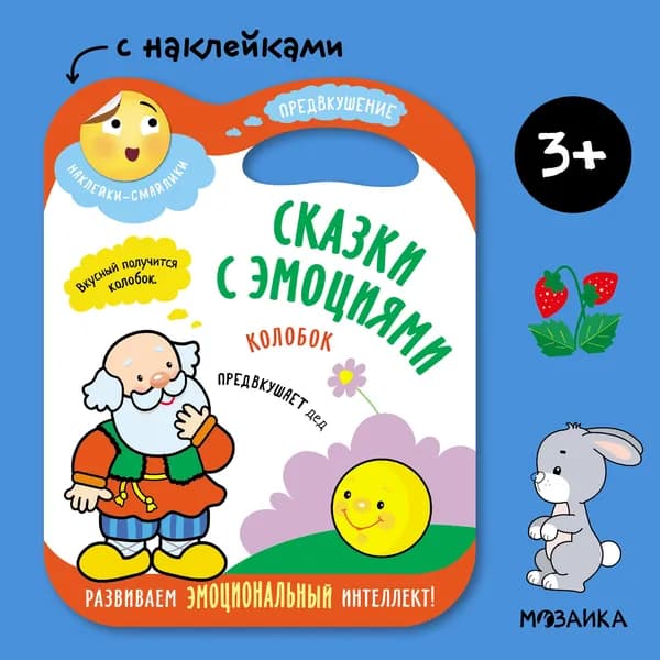 Сказка с эмоциями для детей 3+. Книжка с наклейками для малышей, мальчиков и девочек. Развиваем эмоциональный интеллект и мелкую моторику. МОЗАИКА kids. Русская народная сказка Колобок | Лозовская Мария