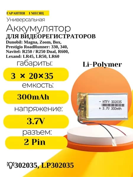 Аккумулятор 302035 3.7V 300mAh 2pin для видеорегистратора Navitel R250 R300, Prestigio RoadRunner 330 340, Dunobil, Lexand, плееров Texet, Ritmix, универсальная Li-Pol батарея 3х20х35 мм