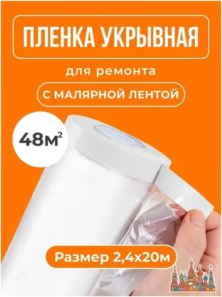 Пленка укрывная для ремонта с клейкой лентой, 2.4 м х 20 м широкая защита пола, мебели, стен и техники от пыли, грязи и брызг краски при ремонте. Плотная, с готовой лентой для быстрой фиксации, рулон