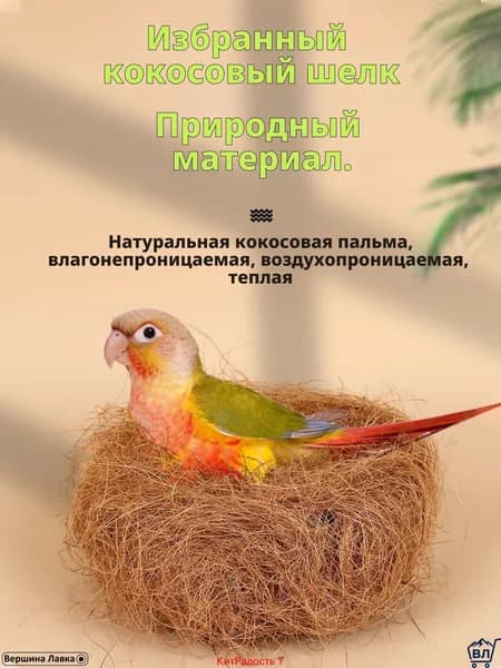 Кокосовое волокно натуральное, 50г, светло-коричневое, для гнезд и подстилки волнистым попугаям, корелла, неразлучникам материал для размножения, дезодорирующая подушка, мат для клетки