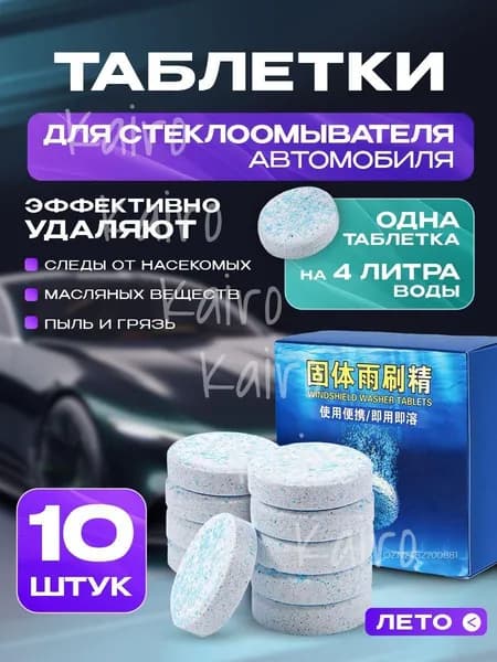 Таблетки для омывателя лобового стекла, таблетки для стеклоомывателя автомобиля, омывайка для авто летняя, стеклоочиститель для автомобиля, таблетки в омыватель автомобиля, концентрат омываетеля
