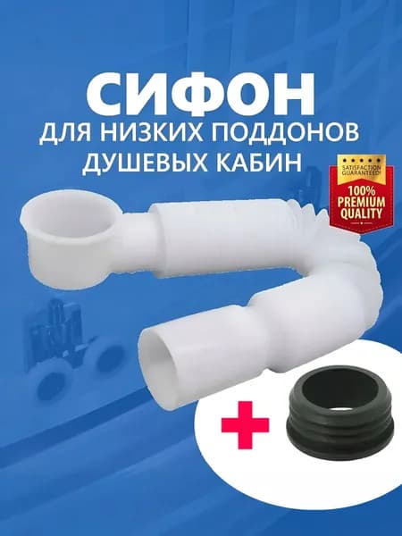 Комплект: Сифон для слива душевой кабины + Манжета переходная в канализацию 50 мм, слив длиной 840 мм, гофротруба с жёсткой прочной установочной втулкой, в канализацию белый NEW ABS пластик и каучук