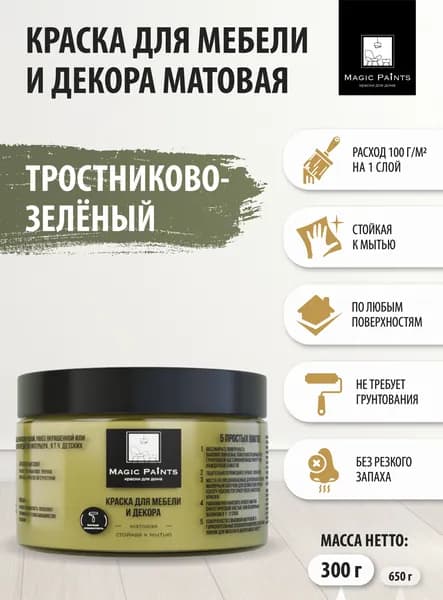 Матовая краска для мебели и декора Magic Paints без запаха для окраски стен и потолков, дерева и кухни, кухонных фасадов и пластика, металла, дверей и плитки цвет Тростниково - зеленый 0.3 кг