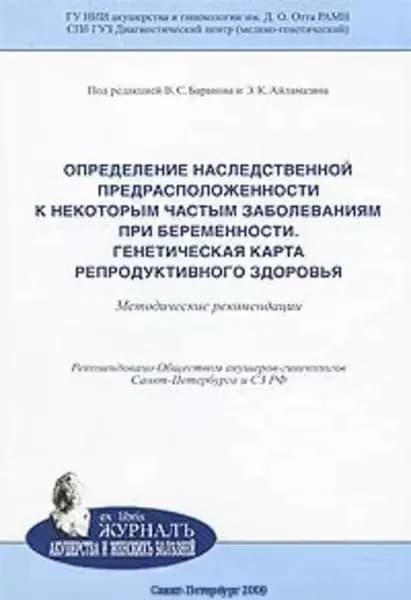 Определение наследственной предрасположенности к некоторым частым заболеваниям при беременности. Генетическая карта репродуктивного здоровья: методические рекомендации | Электронная книга