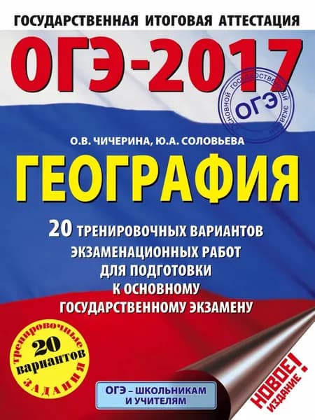 ОГЭ-2017. География. 20 тренировочных вариантов экзаменационных работ для подготовки к основному государственному экзамену | Чичерина Ольга Владимировна, Соловьева Юлия Алексеевна | Электронная книга