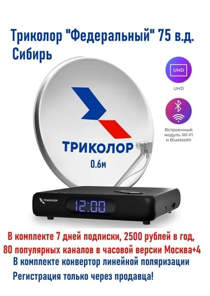 Комплект Триколор ТВ, Тариф-2500 руб./год "Федеральный" со спутника ABC-2A 75 в.д. с приемником Медиахаб МИНИ, тарифом "Единый ULTRA" (365 дн), антенна 0,6м, конвертор линейной поляризации.
