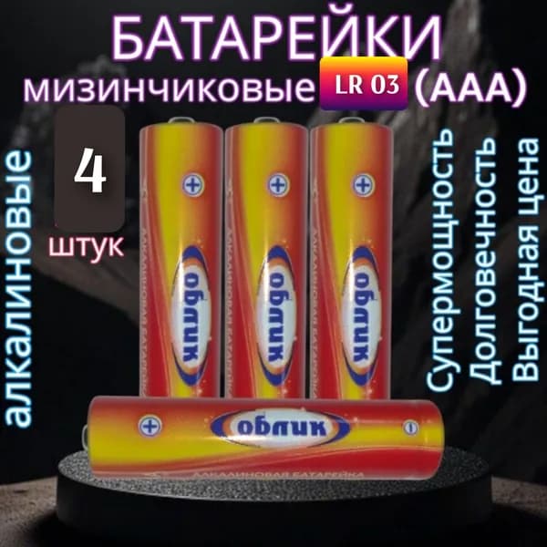 Батарейки ААА - 4 шт. ( LR 03 ) Облик мизинчиковая Premium Alkaline больше энергии/больше возможностей ( цена за набор 4 батарейки ) вес 1 бат. - 11.5 грамма, алкалиновые, щелочные AAA
