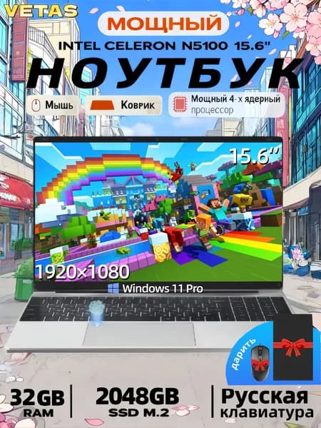 VETAS ноутбук игровой N5100 RAM32GB+SSD2048GB Игровой ноутбук 15.6", Intel Celeron N5100, RAM 32 ГБ, SSD 2048 ГБ, Intel UHD Graphics, Windows Pro, серебристый, Русская раскладка