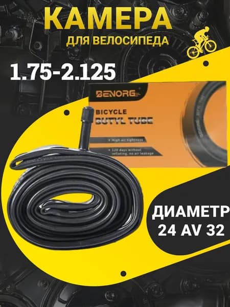 Камера велосипедная 24 дюйма 24x1.75/2.125, автониппель AV Schrader 32 мм, бутилкаучук, для MTB горного, городского, подросткового велосипеда, высокогерметичная, износостойкая, чёрная