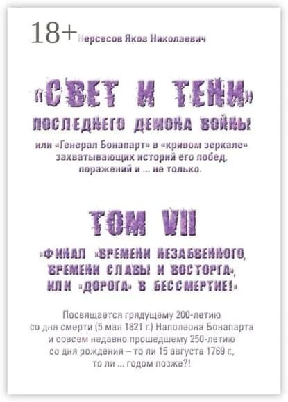 Свет и Тени Последнего Демона Войны, или Генерал Бонапарт в кривом зеркале захватывающих историй его побед, поражений и... не только. Том VII. Финал времени незабвенного, времени славы и восторга , или Дорога в Бессмертие! | Нерсесов Яков Николаевич | Электронная книга