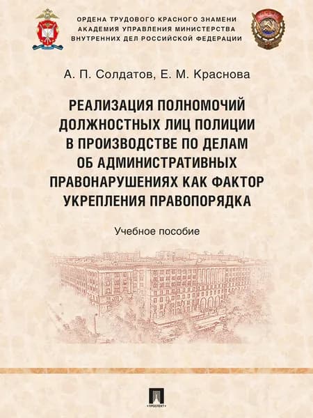 Реализация полномочий должностных лиц полиции в производстве по делам об административных правонарушениях как фактор укрепления правопорядка. | Краснова Елена Михайловна, Солдатов Александр Петрович