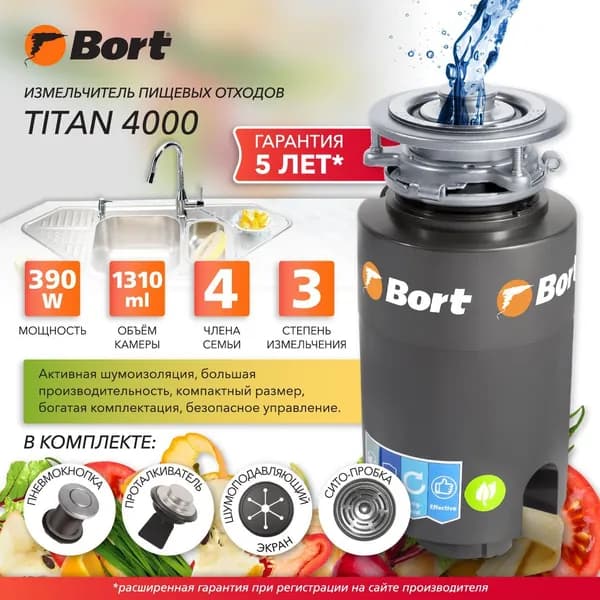 Измельчитель пищевых отходов Bort TITAN 4000 диспоузер для раковины - Объем камеры 1,31 л - Производительность 4,2 кг/мин - 390 Вт, 3500 об/мин - узкий корпус, шумоизоляция