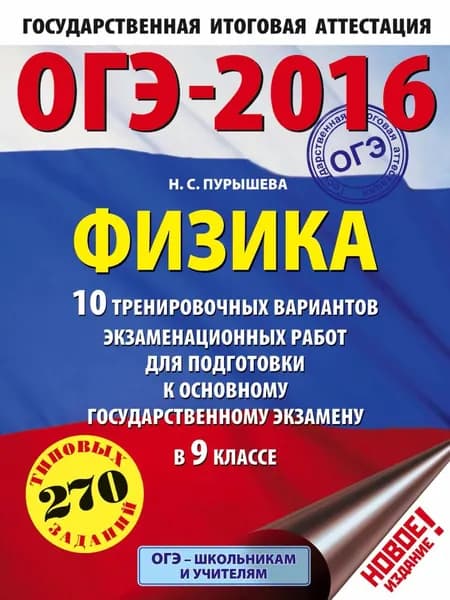 ОГЭ-2016. Физика. 10 тренировочных вариантов экзаменационных работ для подготовки к основному государственному экзамену в 9 классе | Пурышева Наталия Сергеевна | Электронная книга