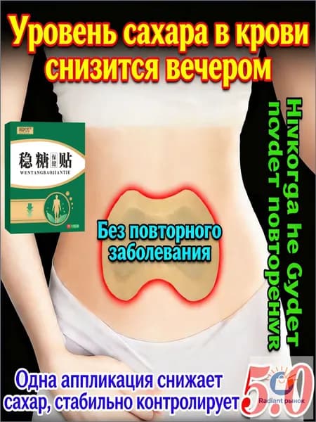 Премиальный пластырь, размещаемый на брюшной полости, применяемый для утоления жажды и контроля сахара в крови у пациентов среднего и пожилого возраста с диабетом, в количестве 10 штук