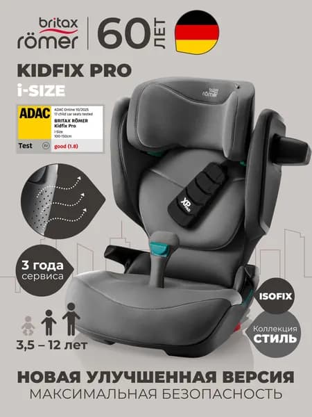 Автокресло детское Britax Roemer KIDFIX PRO i-SIZE Style Mineral Grey (коллекция Стиль, серый минерал) для детей от 3,5 до 12 лет, ростом 100-150 см, весом 15 - 36 кг, с isofix