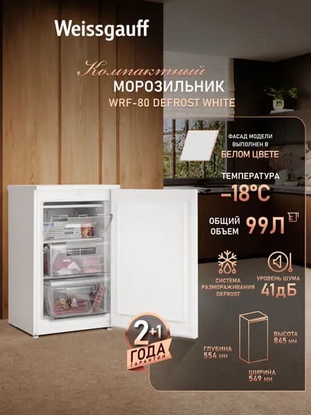 Weissgauff Морозильная камера WRF-80 Defrost White, Общий объём 99 л, Мощность замораживания до 5 кг/сутки, Перенавешиваемая дверь, Низкий уровень шума 41 дБ, Класс энергоэффективности А+ (173 кВт/год), белый, зеркальный
