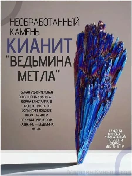 Натуральный кристалл кианит в форме ведьминой метлы, эксклюзивный амулет для энергетической защиты и создания гармонии, используется как уникальный декор с магическими свойствами в домашних ритуалах.