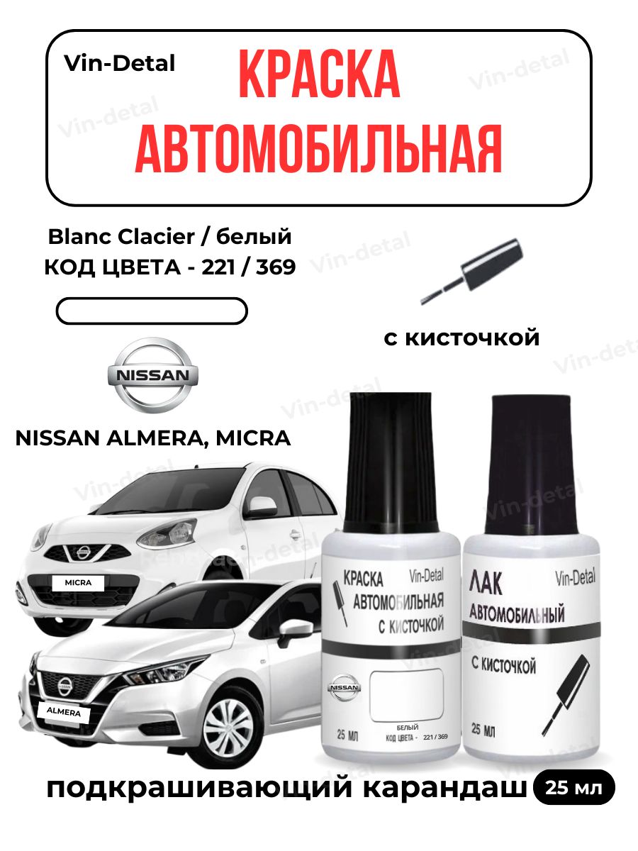 Подкраска для NISSAN Almera, Micra, X-Trail, Qashqai и другие (2006-2025), код 221,369 (Blanc Glacier, Белый), набор флакон с кисточкой, краска и лак для подкраски сколов и царапин