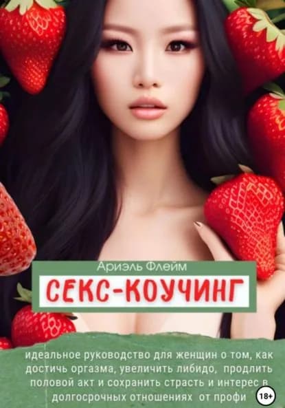 Секс-коучинг. Идеальное руководство для женщин о том, как достичь оргазма, увеличить либидо, продлить половой акт и сохранить страсть и интерес в долгосрочных отношениях от профи | Флейм Ариэль | Электронная книга