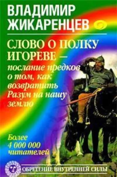 Слово о полку Игореве послание предков о том, как Богиня Обиды и Раздора пришла на Русь и что делать, чтобы возвратить Разум на нашу землю | Жикаренцев Владимир Васильевич | Электронная книга