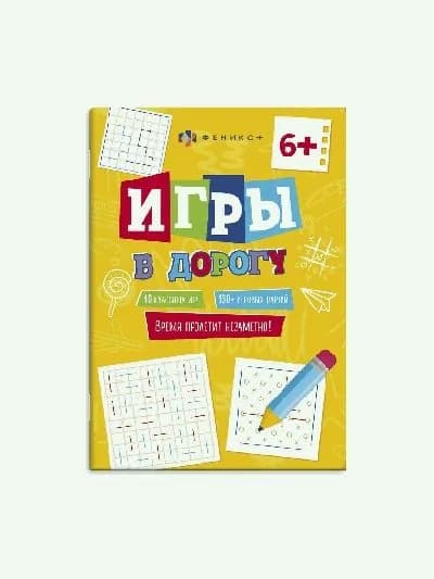 Книжка для детей. серия 'игры в дорогу' арт. 62902 6+ /150х210 мм, 16 л., блок - офсет 100 г/м2, печать в одну краску, обл - мелованная бумага 190 г/м?, мягкий переплёт (2 скобы),