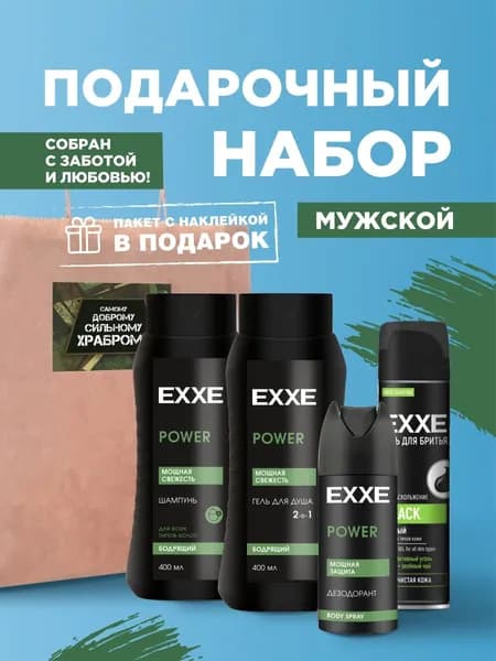 EXXE Подарочный набор мужской в пакете (Гель для бритья Black с активным углем, 200мл + Гель для душа 2в1, 400мл + Шампунь Бодрящий, 400мл + Дезодорант спрей свежесть 48ч, 150мл)