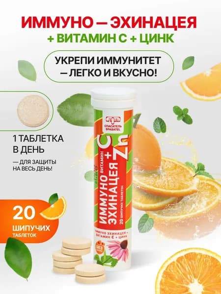 Иммуно-Эхинацея витаминный комплекс от простуды и гриппа. Витамин С+Zn для восстановления и поддержки иммунитета, 1 упаковка (20 шипучих таблеток - общий вес упаковки 99гр), БАД