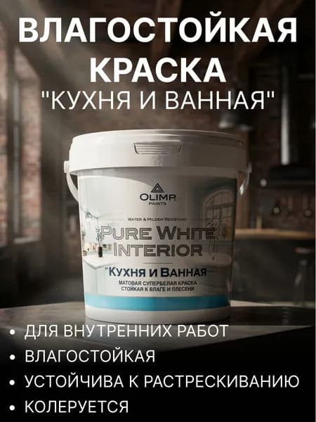 Краска акриловая влагостойкая для кухни и ванной Olimp Pure White Interior, матовое покрытие, супербелая, 0.9 л / устойчива к растрескиванию и отслаиванию, стойкая к влаге и плесени