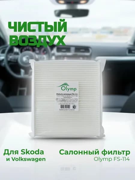 Фильтр салонный FS-114 AC0197C SKODA Kodiaq, Octavia 3-4, Superb 3, Volkswagen Caddy 5, Golf 7-8, Jetta 7, Passat B8, Tiguan 2 (OEM 5Q0819644) кодиак, октавиа, суперб, поло, гольф, джетта, тигуан