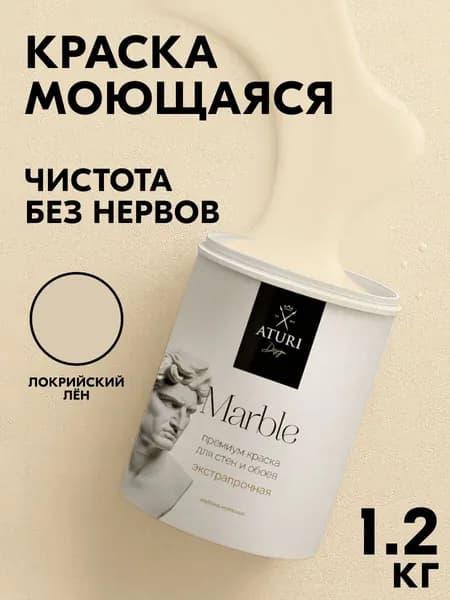 1-й класс стойкости. Краска для стен и дверей бежевая. Водостойкая 1,2 кг моющаяся без запаха Aturi Marble. Цвет: Локрийский лен. Интерьерная без запаха, влагостойкая, быстросохнущая водоэмульсионка