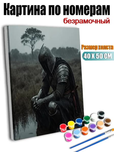 Картина по номерам без подрамника 40х50 см, антистресс творчество, ручная роспись, Рыцарь в доспехах сидит в одиночестве под дождем, декор для кухни, гостиной, спальни, подарок женщине