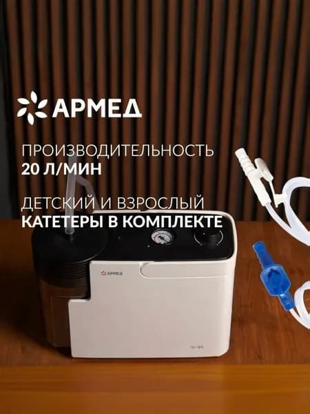 Отсасыватель-аспиратор Армед 7Е-В5 педиатрический детский, вакуумный электрический электроаспиратор портативный медицинский, хирургический, автоматический назальный, в т.ч. для аспирации