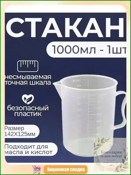 Мерный стакан от GEALFIS на 1 литр, белый, применяемый для масла и автохимии, оснащенный точной шкалой, считается качественной универсальной тарой под жидкости и разбавление антифриза