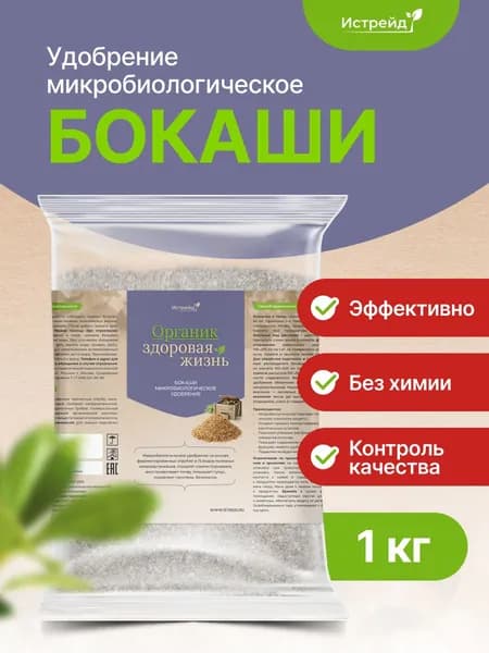 Бокаши Истрейд 1 кг органическое удобрение микробиологическое, почвоулучшитель для сада и огорода. Ускоряет компост, повышает урожай, подавляет патогены, восстанавливает плодородие почвы.