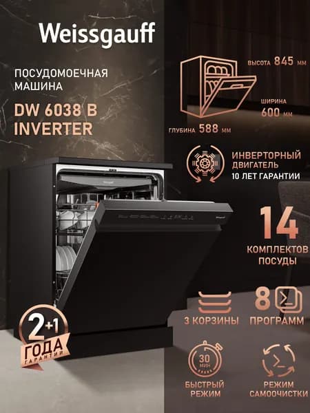 Weissgauff Посудомоечная машина 60 см DW 6038 B Inverter, с Инвертором, 3 корзины, 14 комплектов, 8 программ, Быстрая мойка, Экономичная программа, Интенсивная программа, Выбор уровня мойки, Электронное управление, Самоочистка, Дозагрузка посуды, Отсрочка запуска, черный, черный матовый
