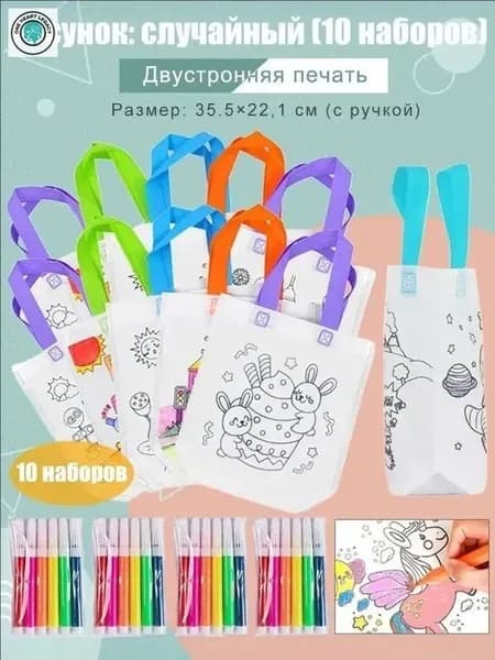 Пакеты с граффити и раскрасками: детские подарочные пакеты из нетканого материала, предметы искусства и поделки с цветным наполнением и росписью, 10 комплектов, двусторонняя печать.