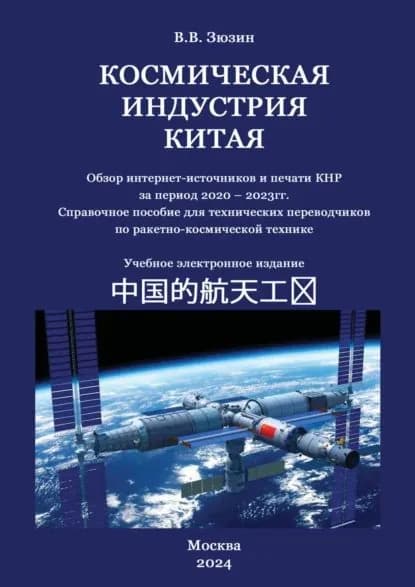 Космическая индустрия Китая. Обзор интернет-источников и печати КНР за период 2020 2023 гг. Справочное пособие для технических переводчиков по ракетно-космической технике | В. В. Зюзин | Электронная книга