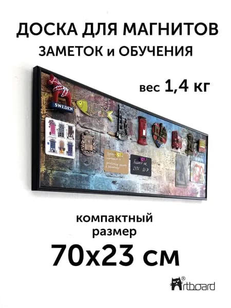 Магнитная настенная доска АртБорд "Граффити" полимерная для хранения магнитов, с горизонтальным и вертикальным креплением, для дома и офиса, в тонком алюминиевом багете, 70х23 см