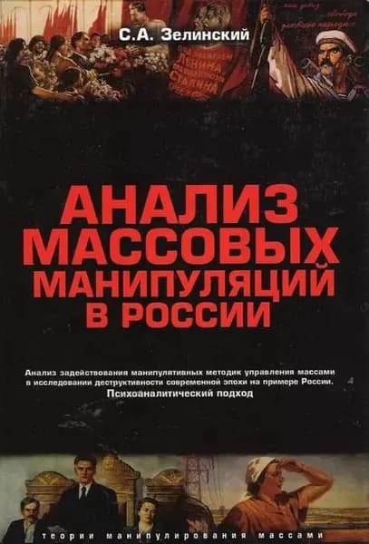 Анализ массовых манипуляций в России. Анализ задействования манипулятивных методик управления массами в исследовании деструктивности современной эпохи на примере России. Психоаналитический подход | Зелинский Сергей Алексеевич | Электронная книга