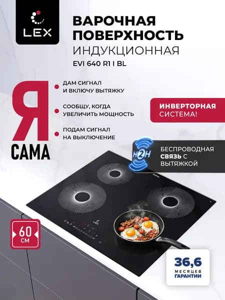 Индукционная варочная панель с инвертором и беспроводной связью с вытяжкой LEX EVI 640 R1 I BL, 60 см, 4 конфорки, таймер, сенсорное управление, функция Stop&Go и Boost, поддержание температуры